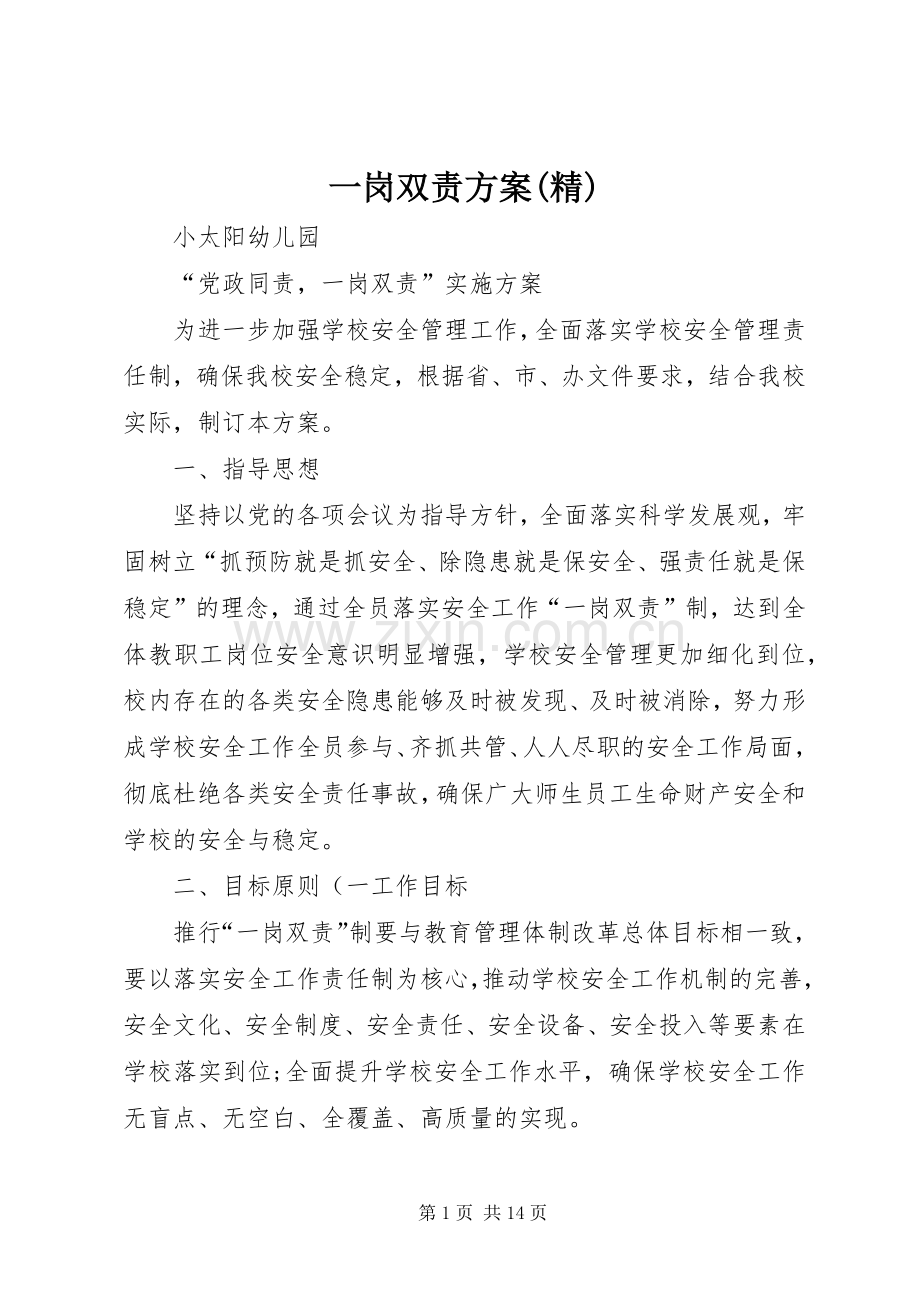 一岗双责实施方案.docx_第1页