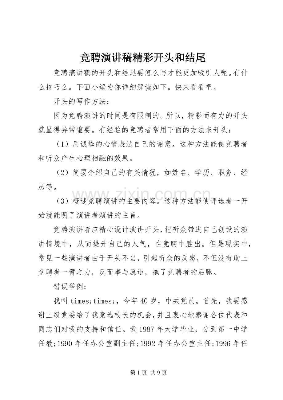 竞聘演讲稿精彩开头和结尾.docx_第1页