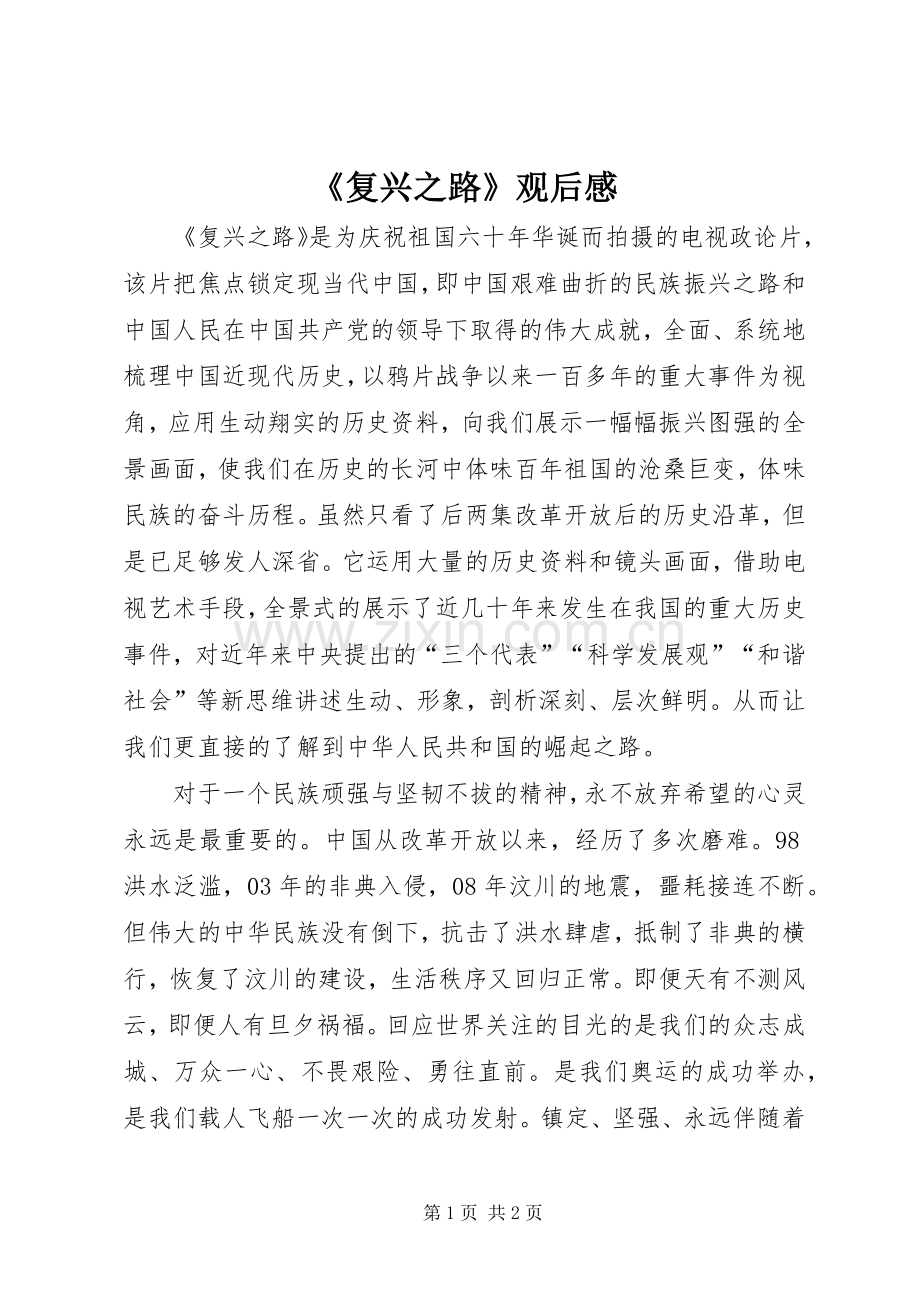 《复兴之路》观后感 (12).docx_第1页