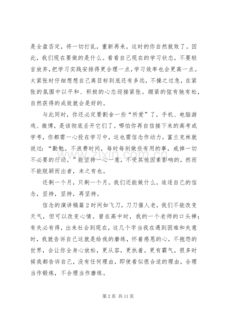 关于信念的演讲稿范文集锦6篇.docx_第2页