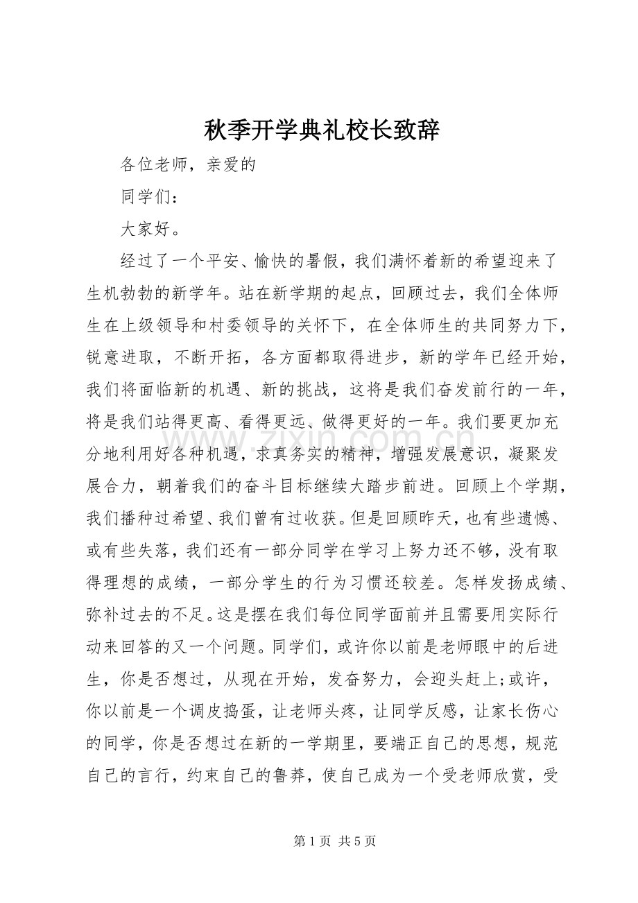 秋季开学典礼校长演讲致辞.docx_第1页