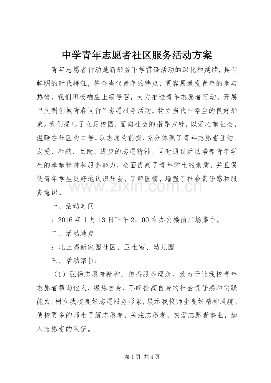 中学青年志愿者社区服务活动实施方案.docx_第1页