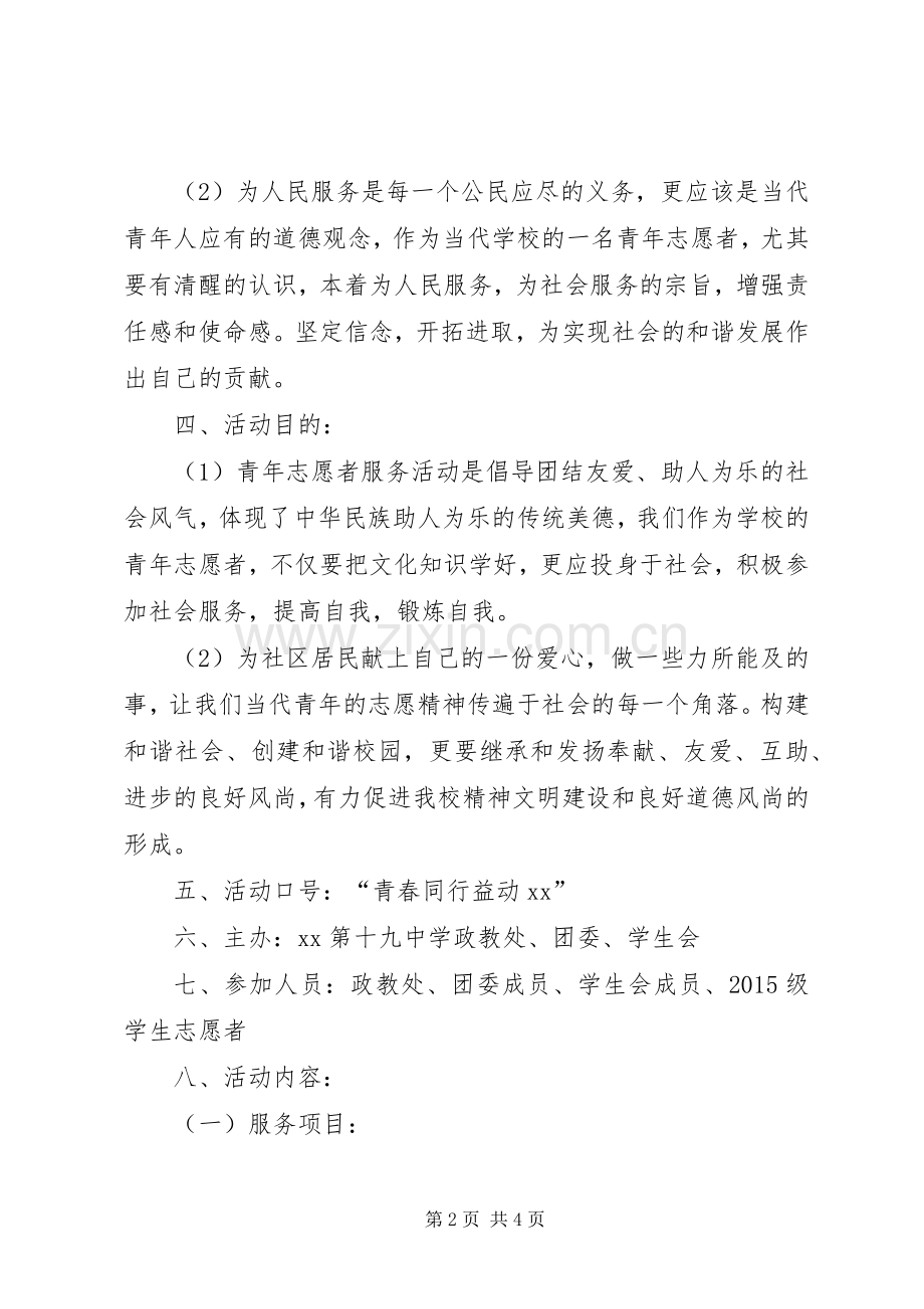 中学青年志愿者社区服务活动实施方案.docx_第2页