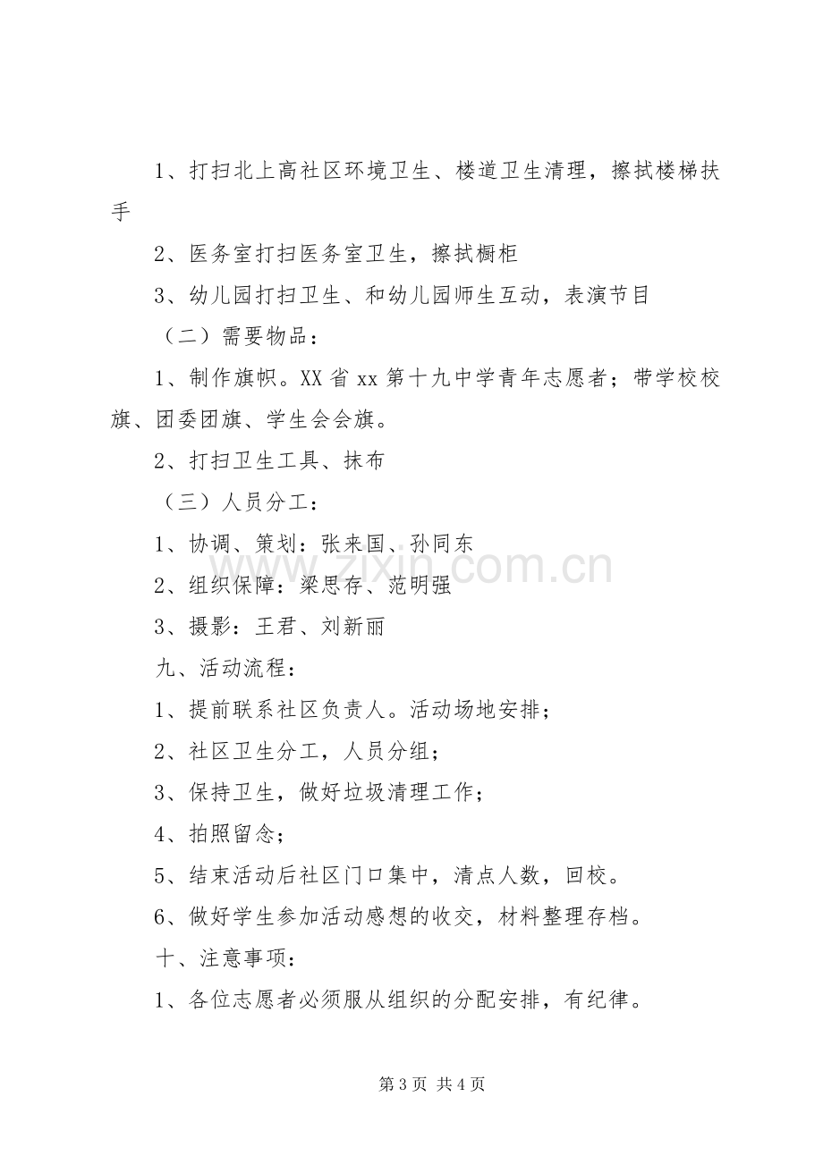 中学青年志愿者社区服务活动实施方案.docx_第3页