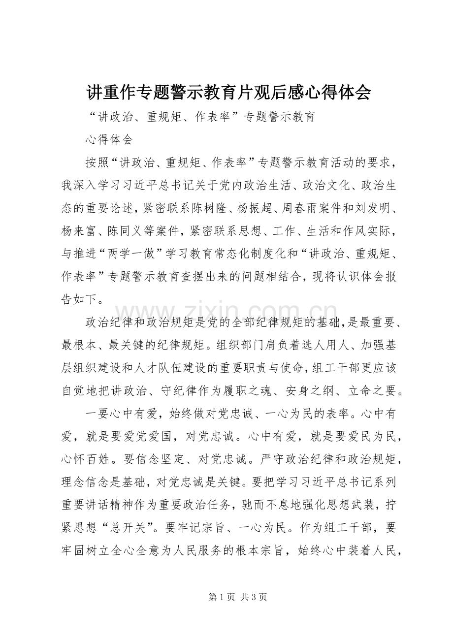 讲重作专题警示教育片观后感心得体会(2).docx_第1页