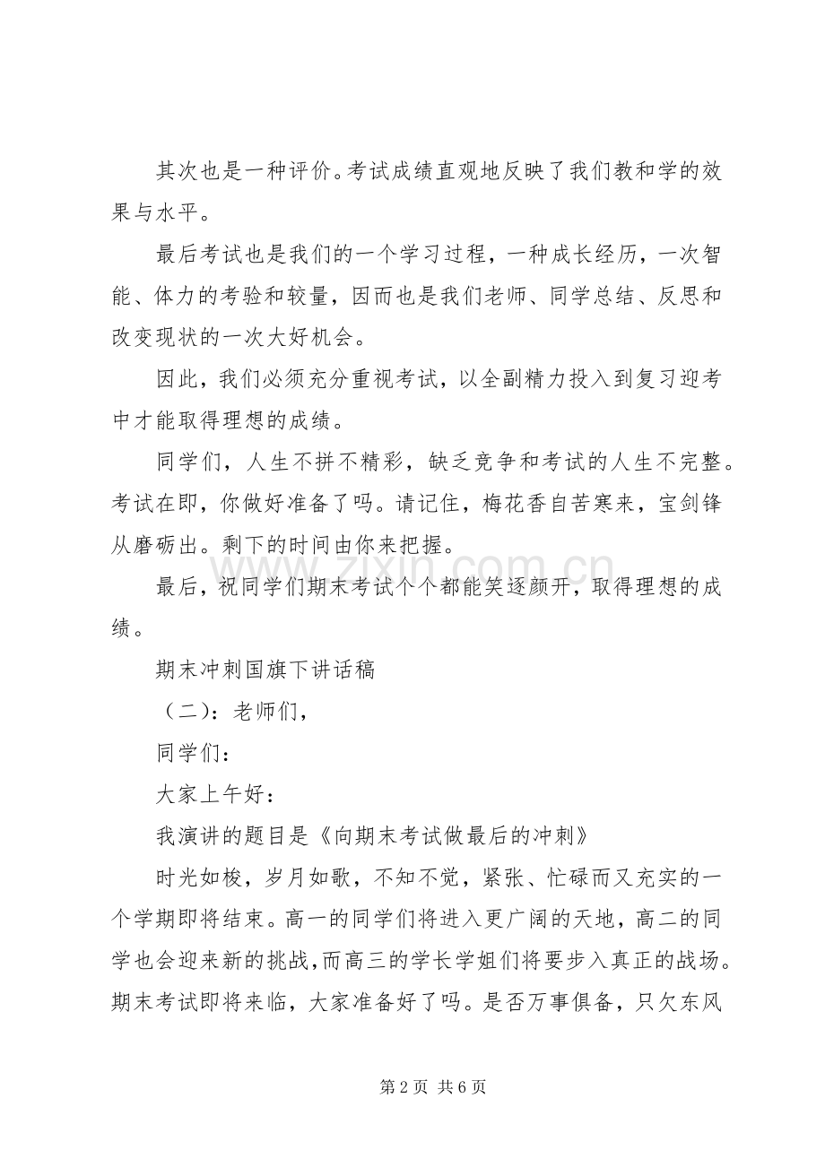 期末冲刺国旗下讲话稿.docx_第2页