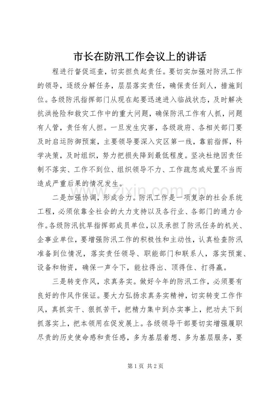 市长在防汛工作会议上的讲话.docx_第1页