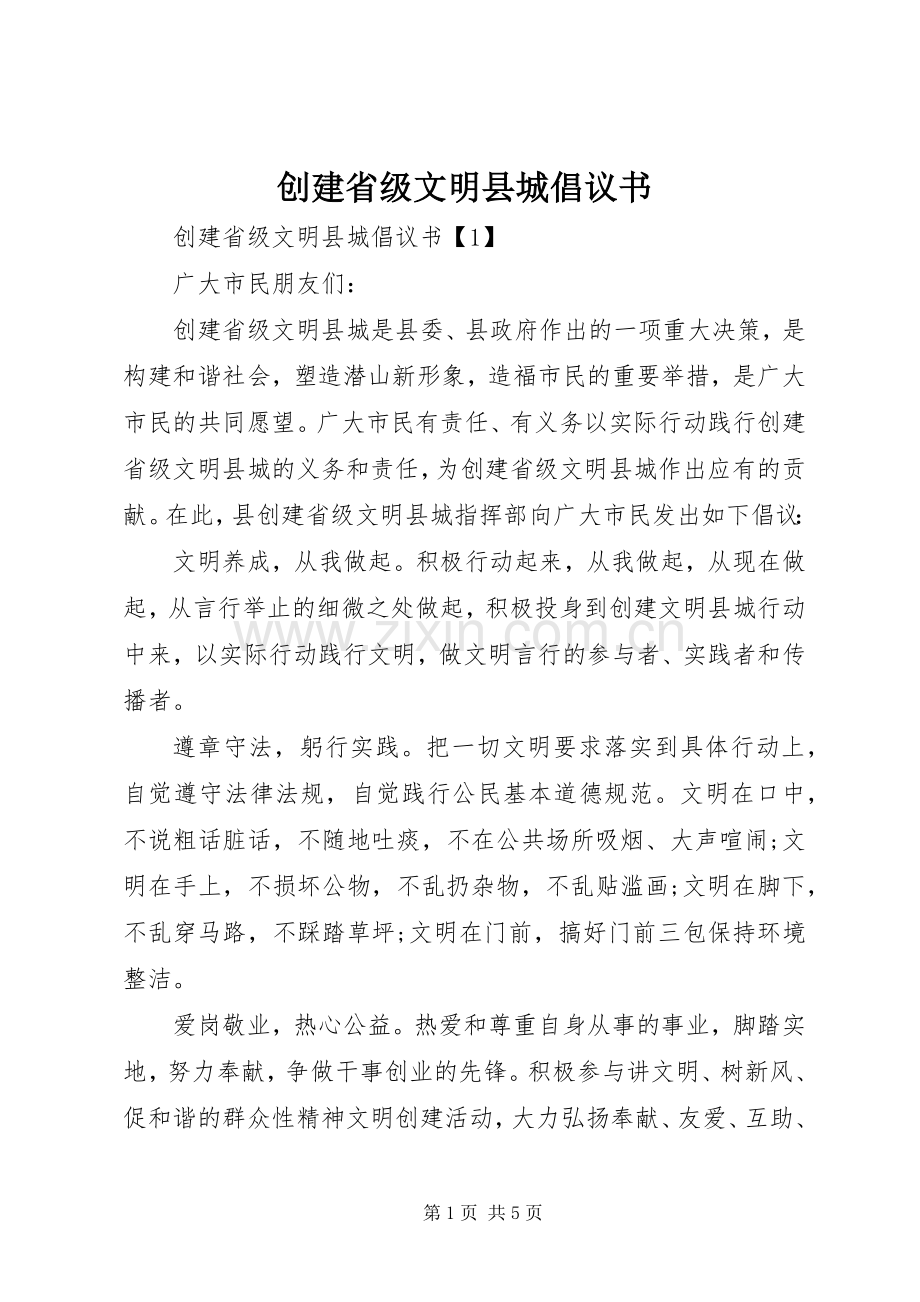 创建省级文明县城倡议书.docx_第1页