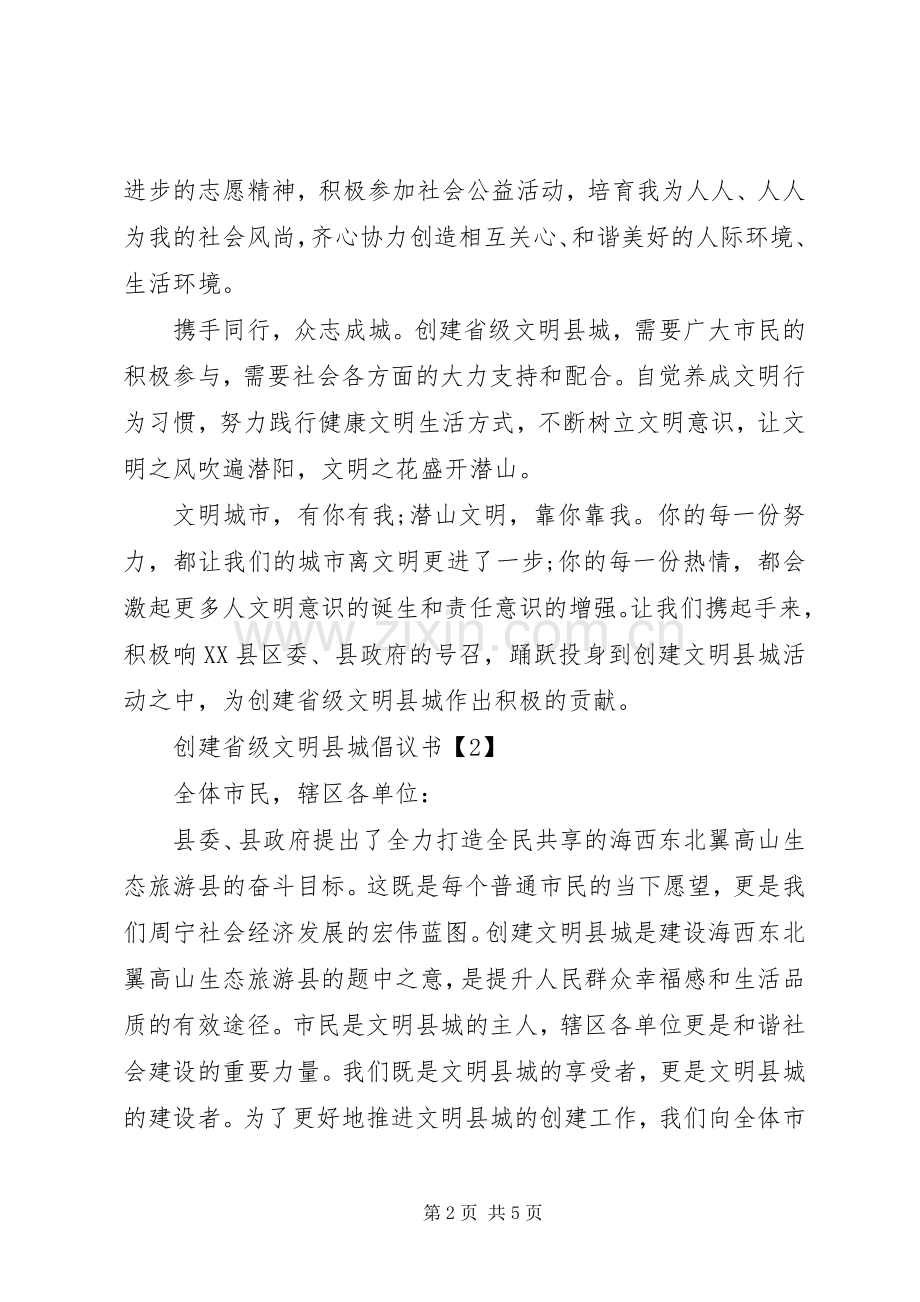 创建省级文明县城倡议书.docx_第2页