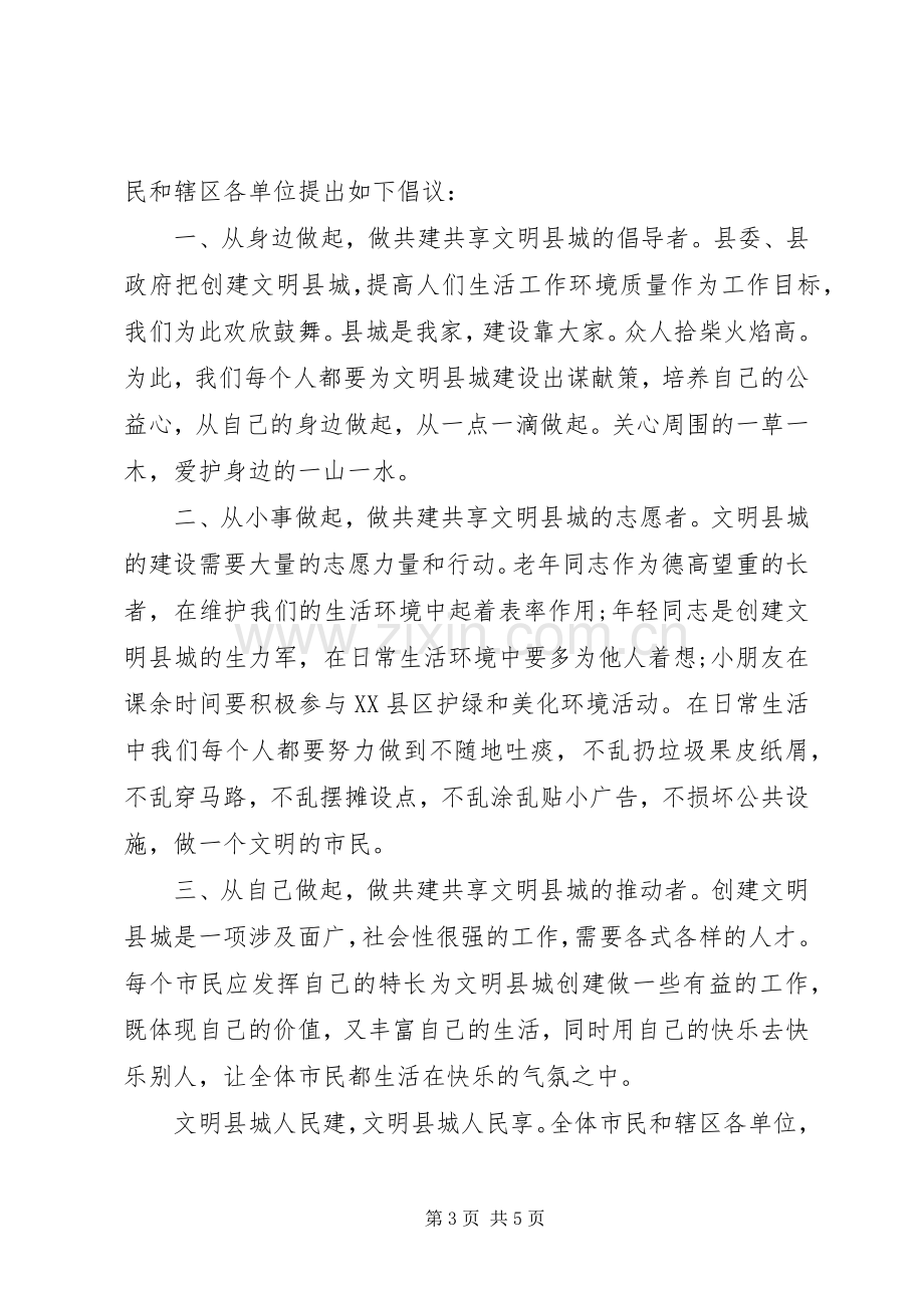 创建省级文明县城倡议书.docx_第3页