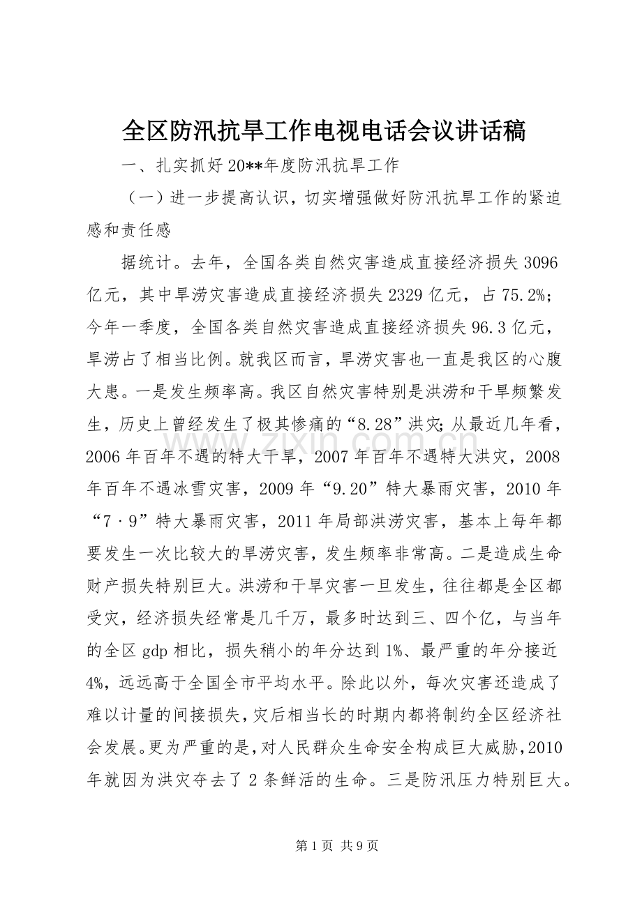 全区防汛抗旱工作电视电话会议讲话稿.docx_第1页