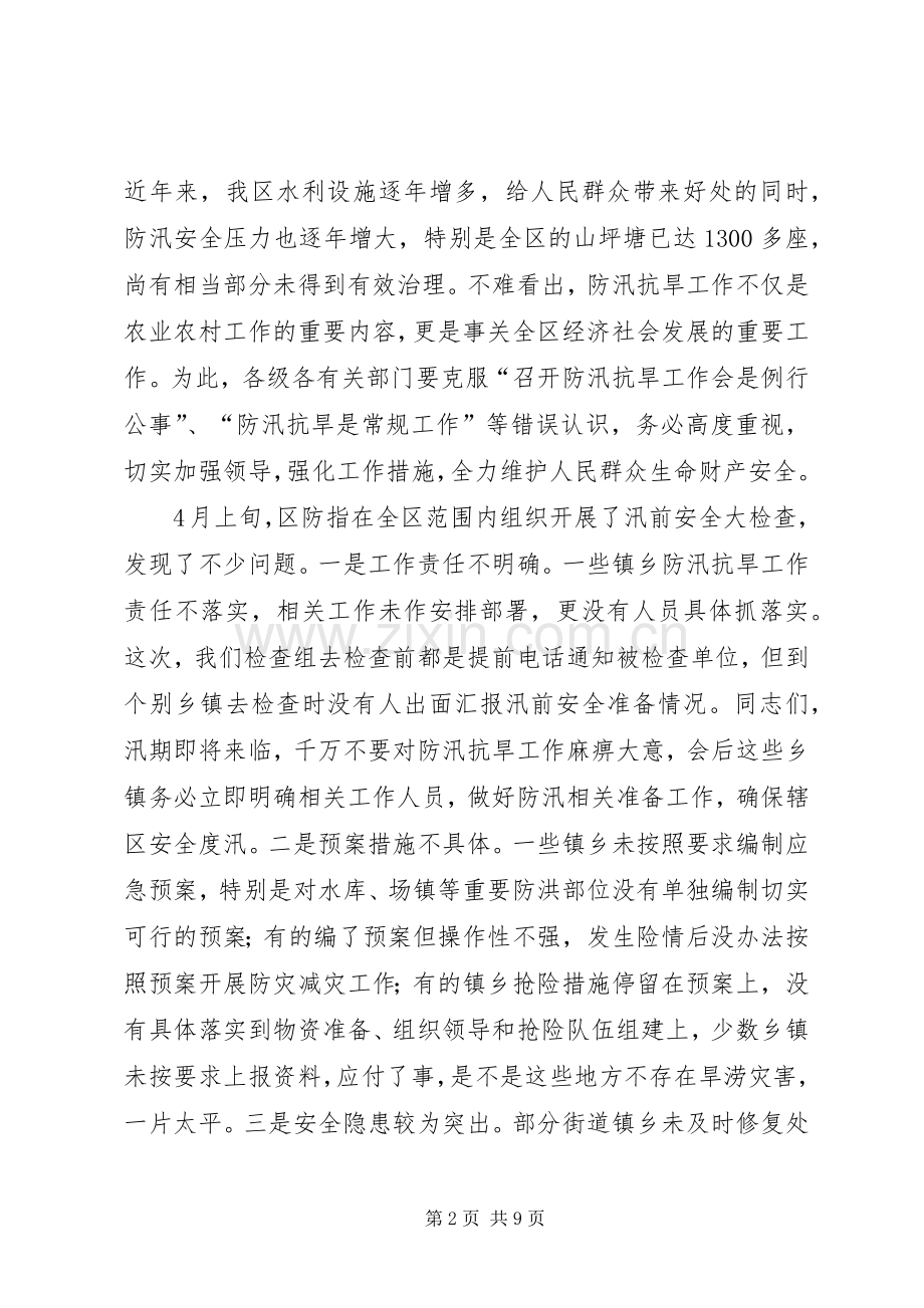 全区防汛抗旱工作电视电话会议讲话稿.docx_第2页