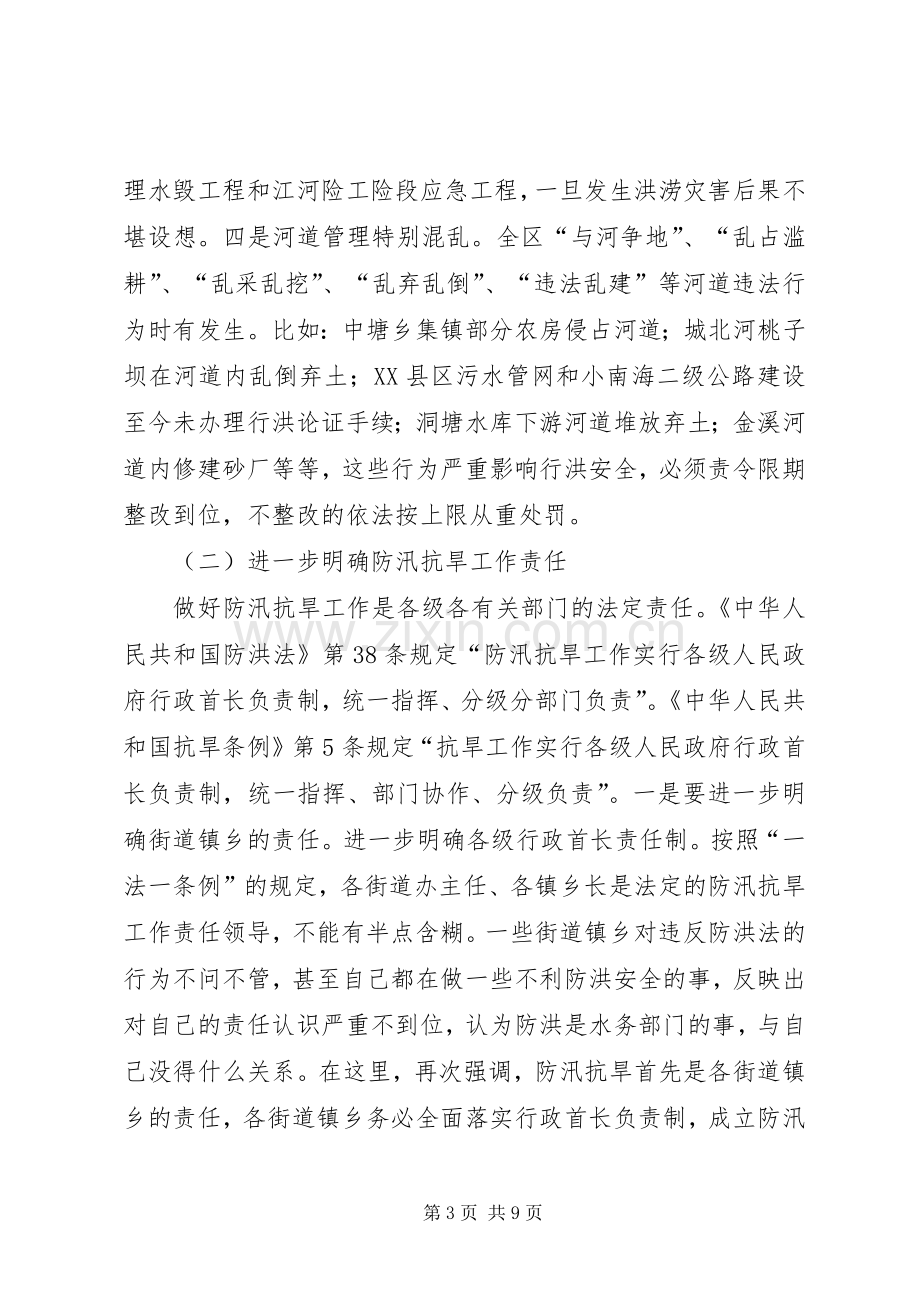 全区防汛抗旱工作电视电话会议讲话稿.docx_第3页