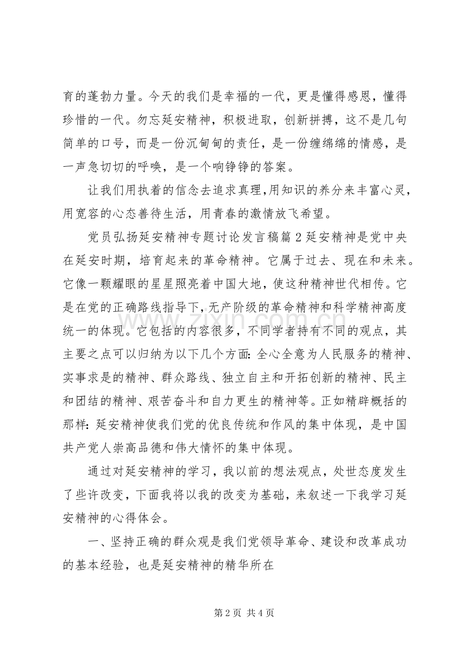 党员弘扬延安精神专题讨论发言稿.docx_第2页