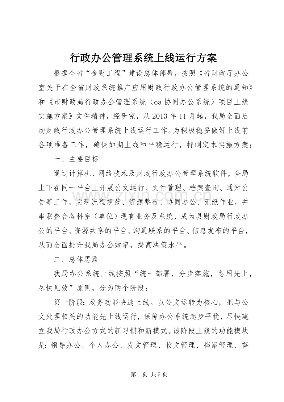 行政办公管理系统上线运行实施方案.docx_第1页