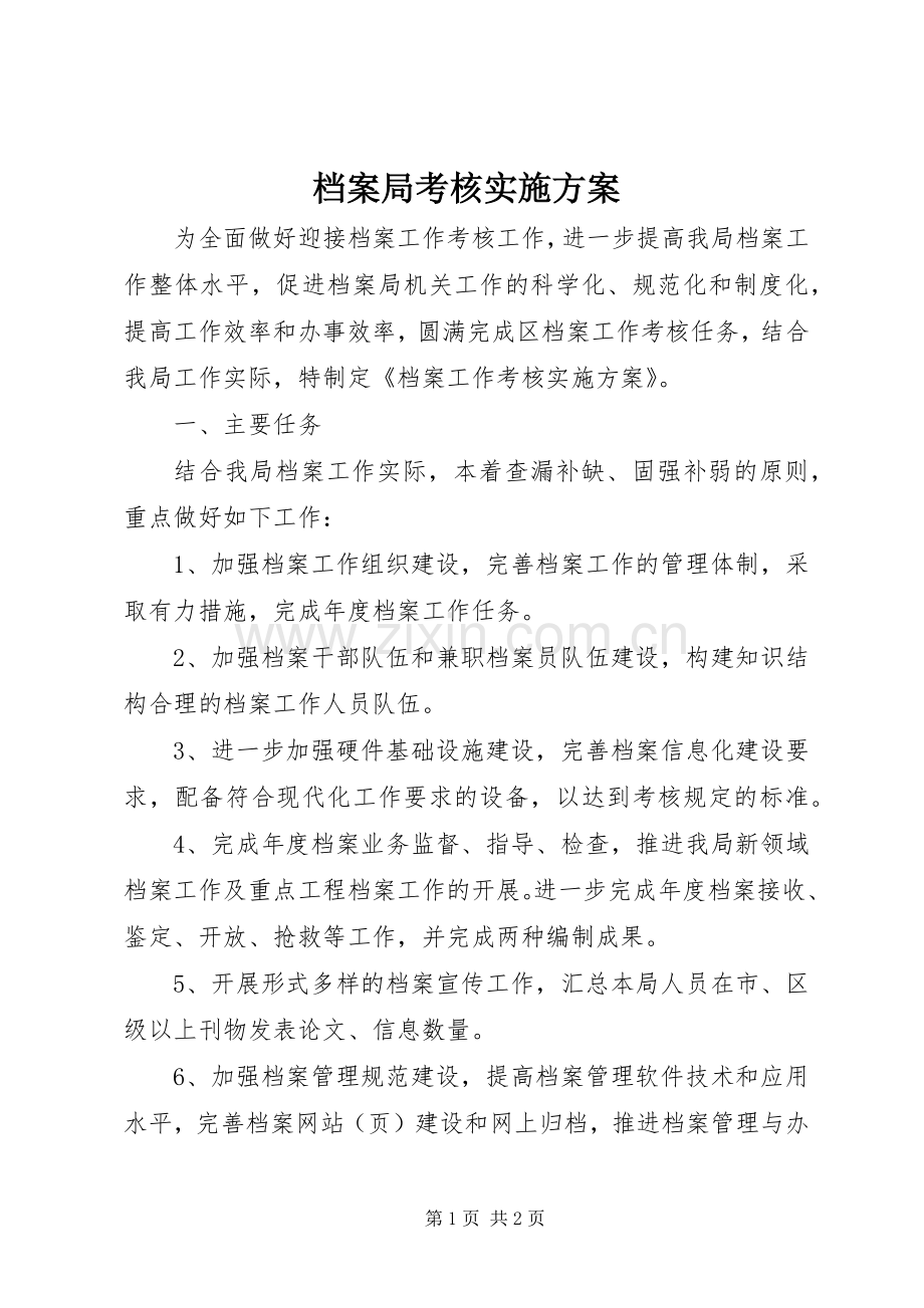 档案局考核方案.docx_第1页