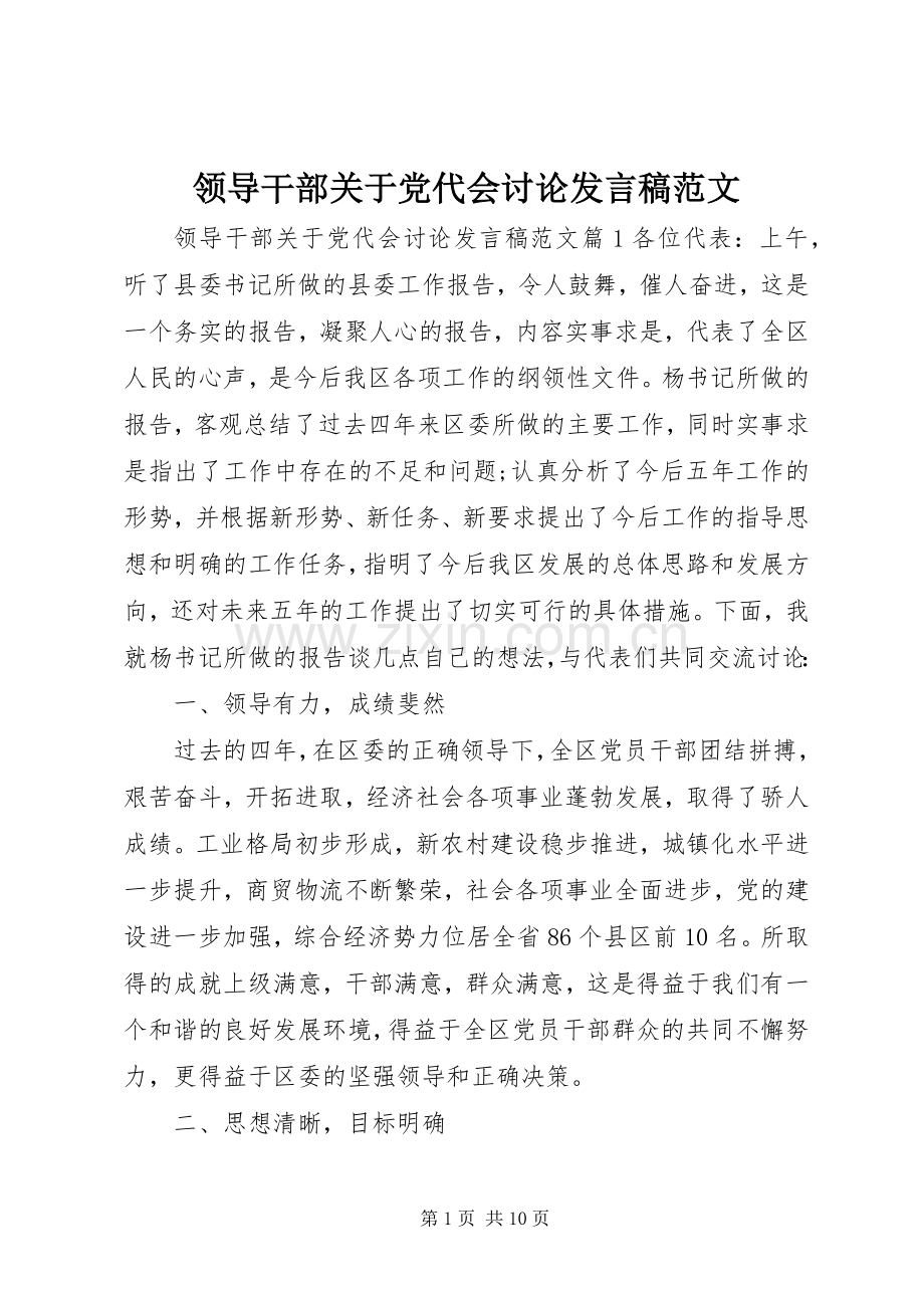 领导干部关于党代会讨论发言范文.docx_第1页