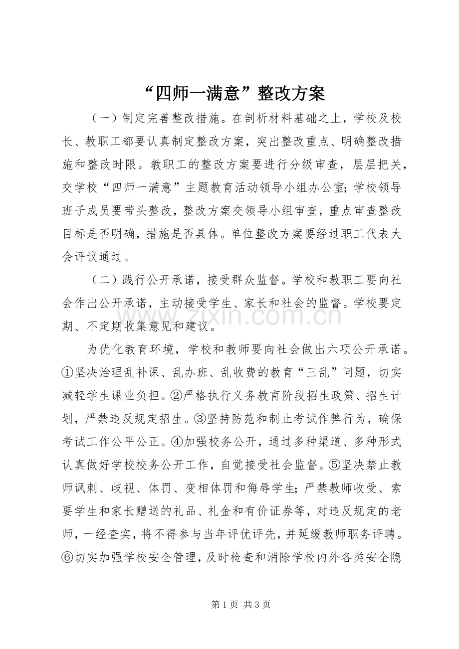 “四师一满意”整改实施方案.docx_第1页