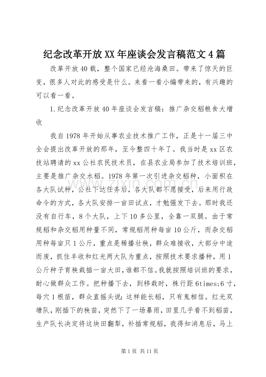 纪念改革开放XX年座谈会发言稿范文4篇.docx_第1页