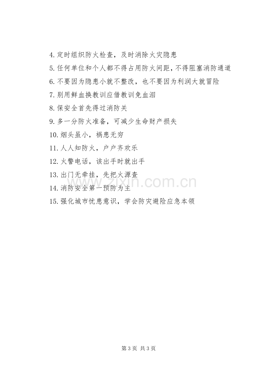 学校消防安全小标语.docx_第3页