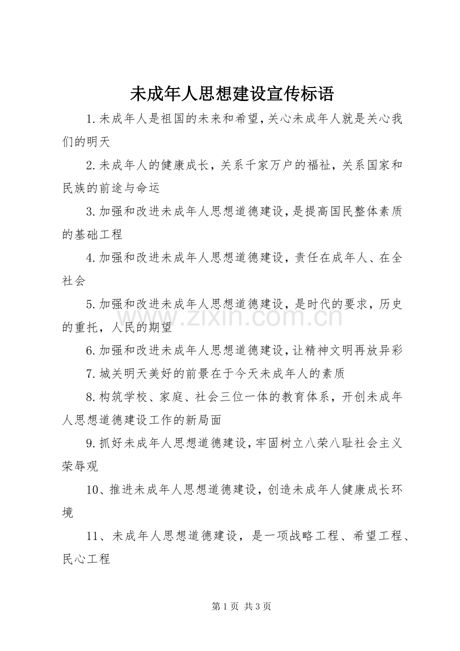 未成年人思想建设宣传标语.docx_第1页