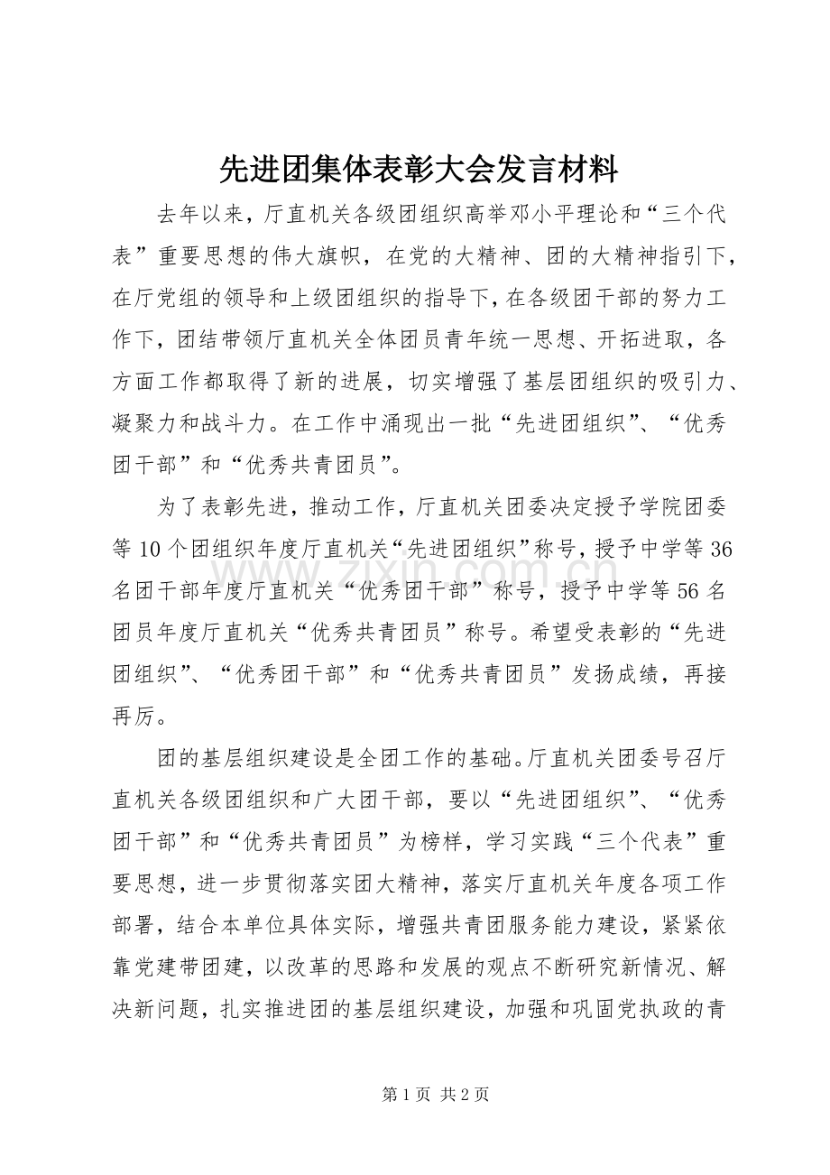 先进团集体表彰大会发言材料提纲.docx_第1页