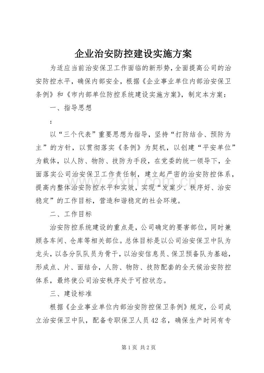 企业治安防控建设方案 .docx_第1页