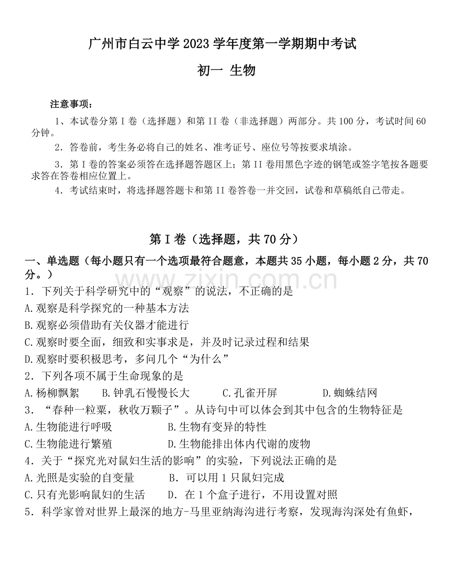 广东省广州市白云中学2023-2024学年七年级上学期期中考试生物试卷.docx_第1页