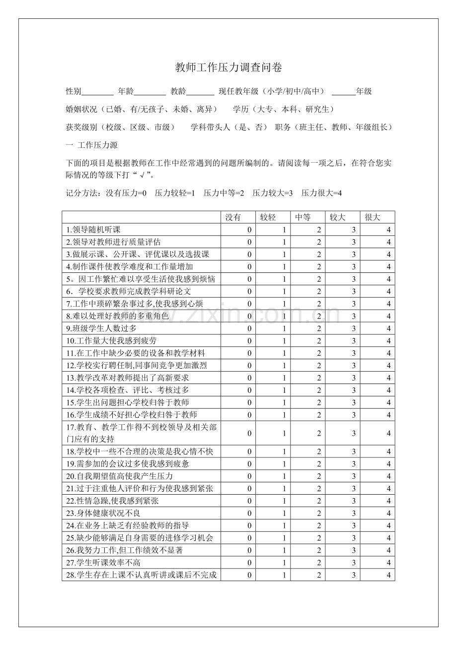 教师工作压力调查问卷.doc_第1页