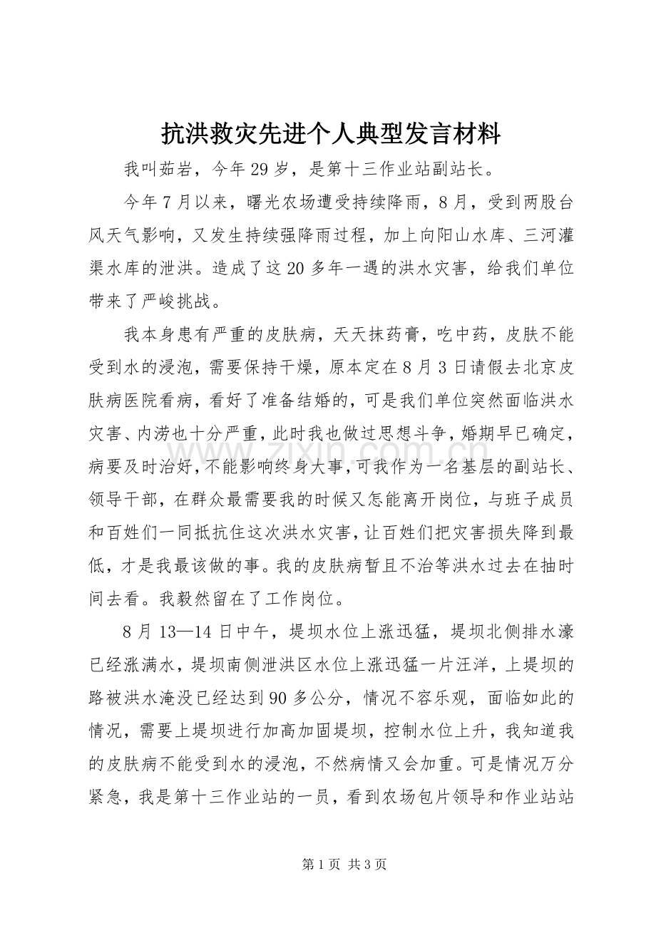 抗洪救灾先进个人典型发言材料.docx_第1页