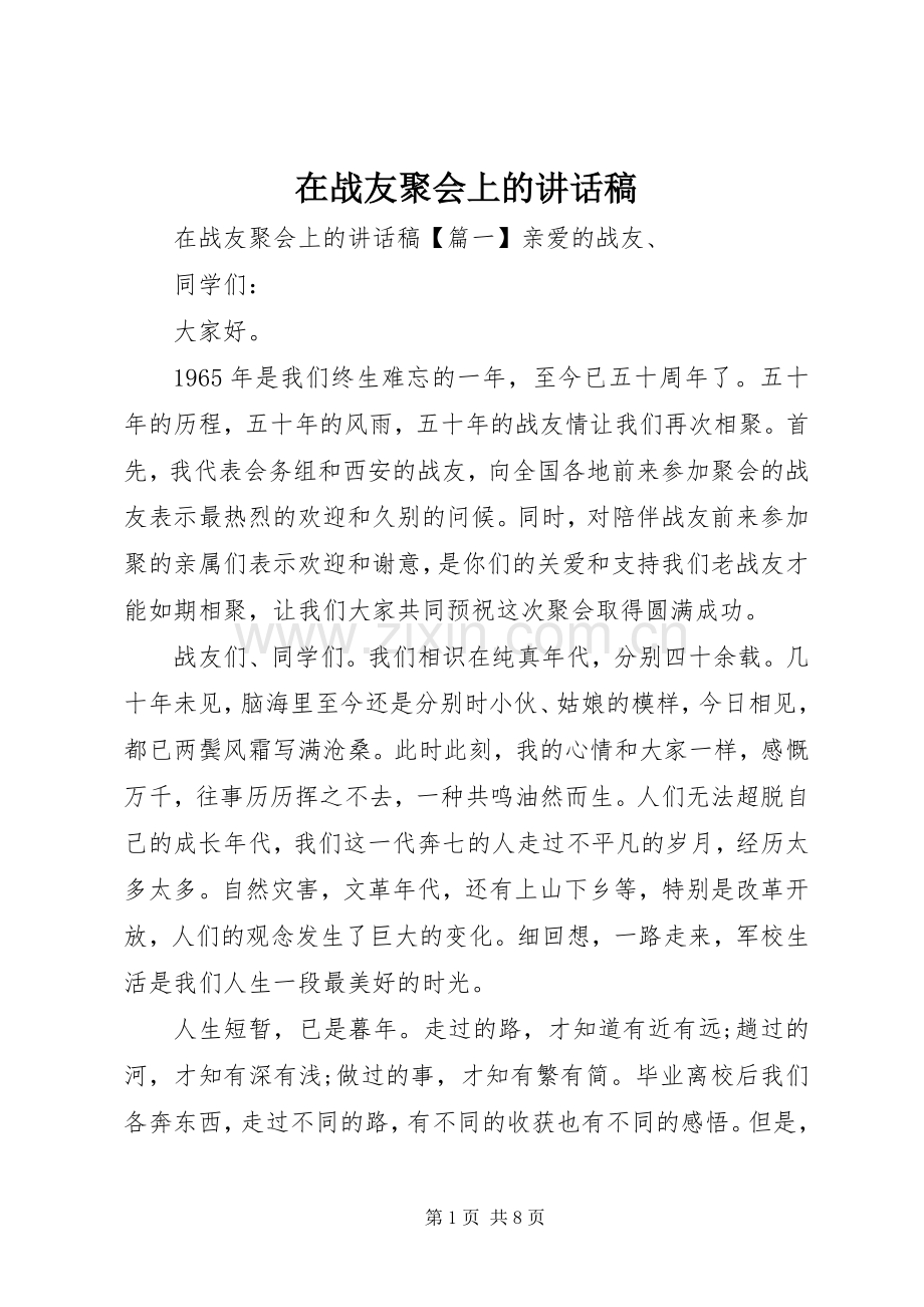 在战友聚会上的讲话稿.docx_第1页