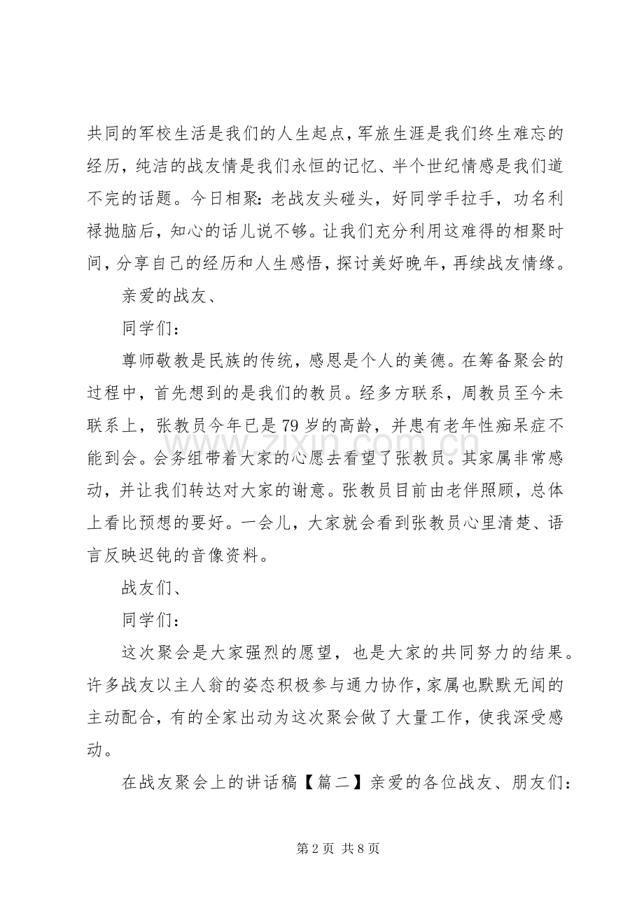 在战友聚会上的讲话稿.docx_第2页