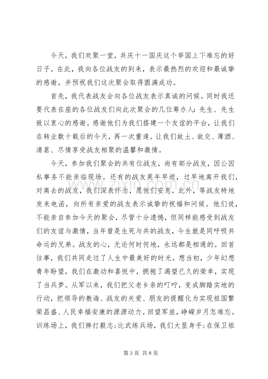 在战友聚会上的讲话稿.docx_第3页