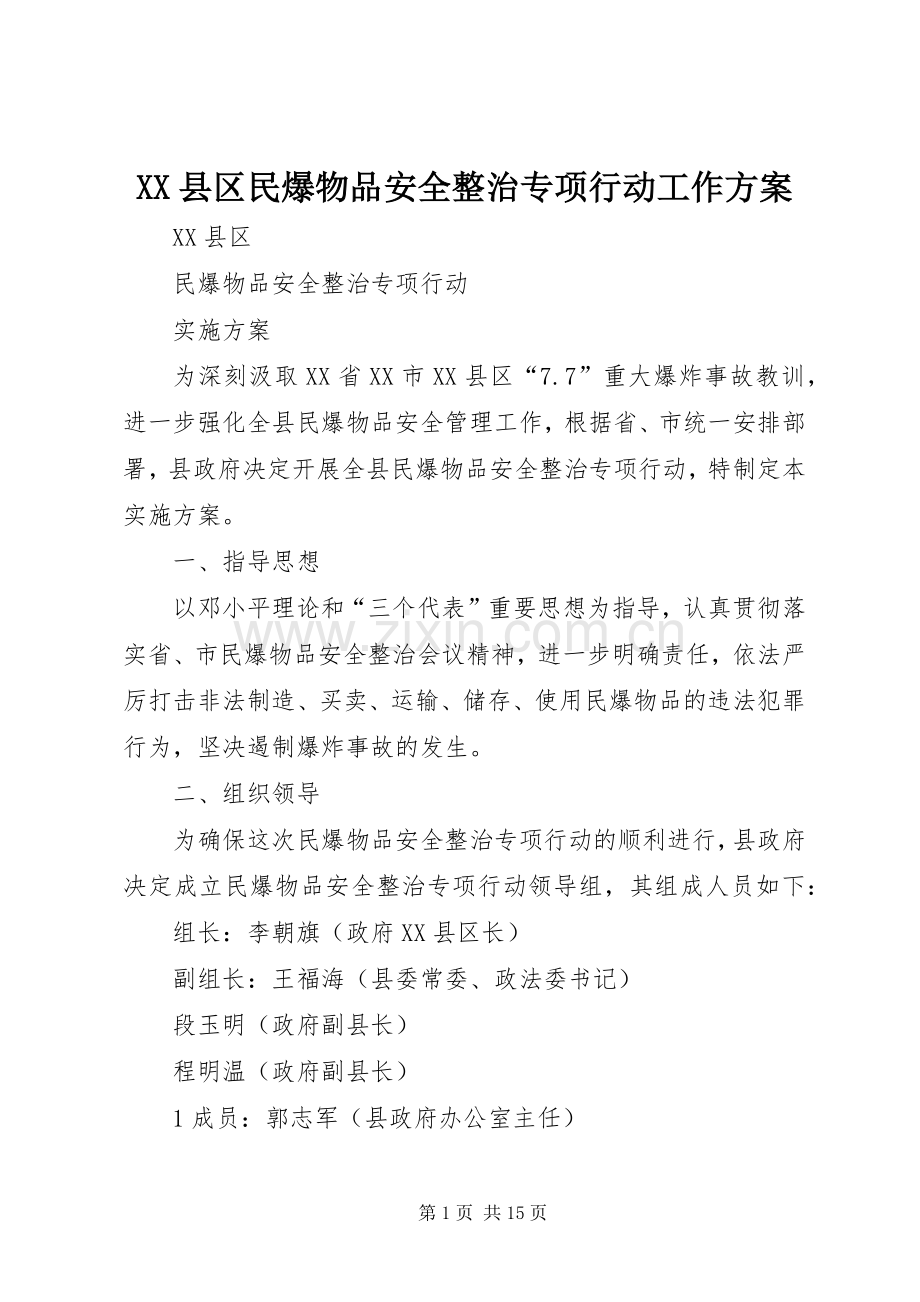 XX县区民爆物品安全整治专项行动工作实施方案 .docx_第1页