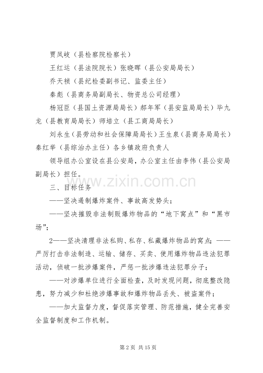 XX县区民爆物品安全整治专项行动工作实施方案 .docx_第2页