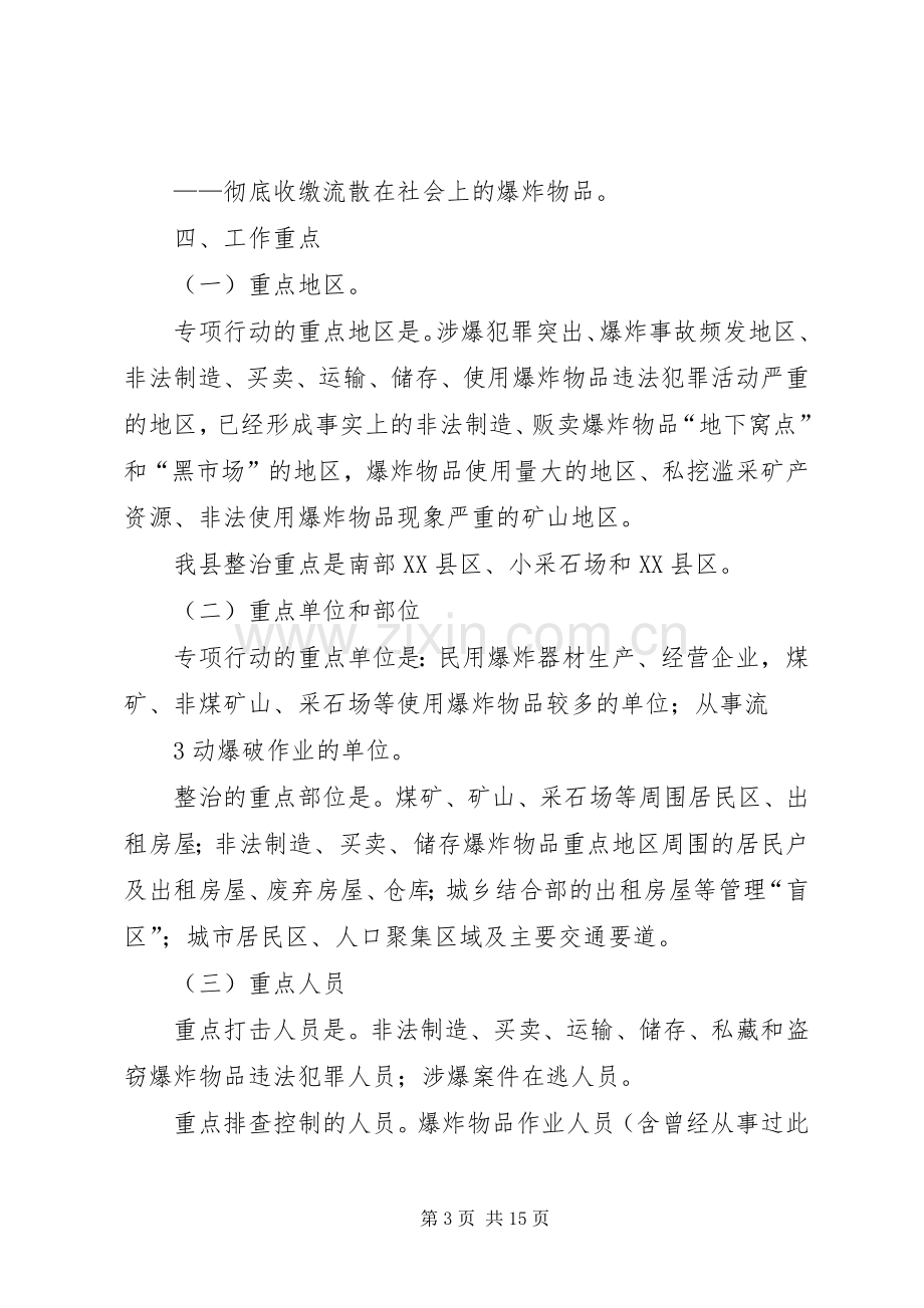 XX县区民爆物品安全整治专项行动工作实施方案 .docx_第3页