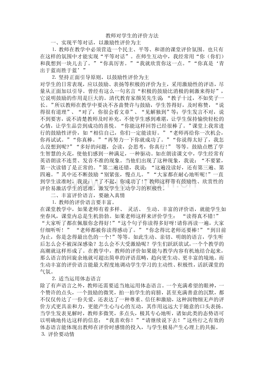 教师对学生的评价方法.doc_第1页