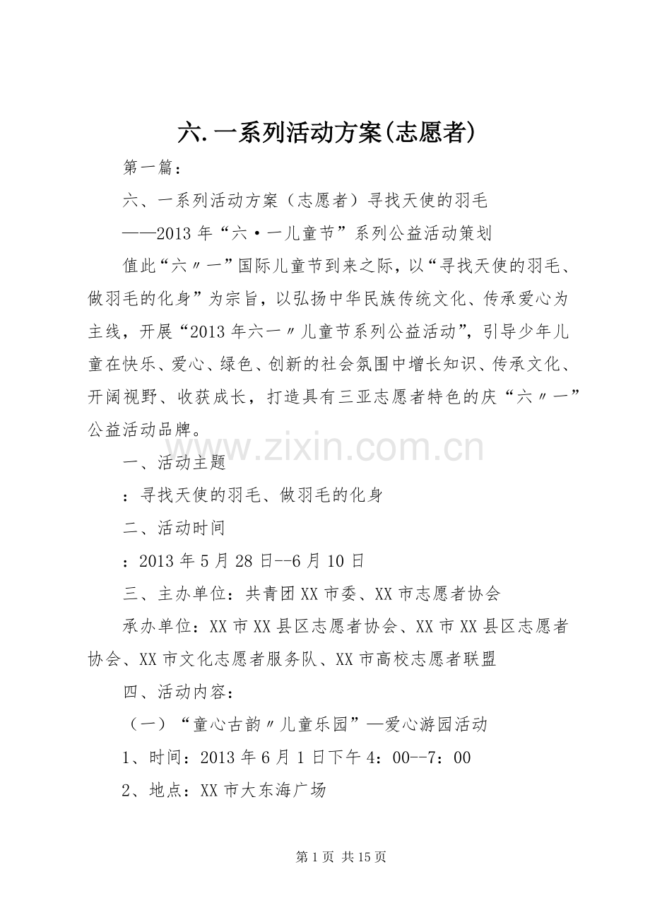 六.一系列活动实施方案(志愿者).docx_第1页