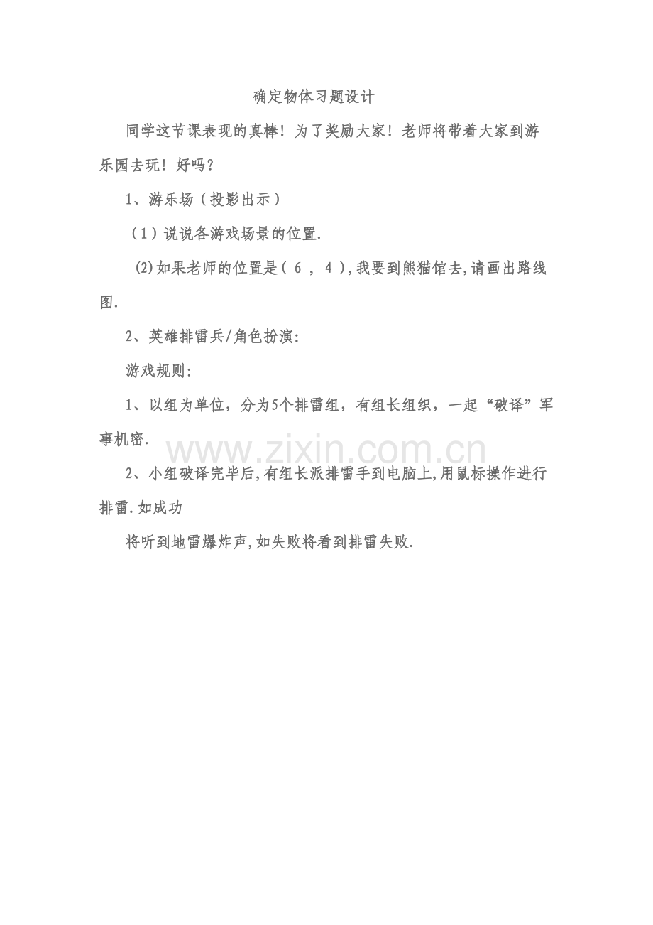 小学数学北师大四年级确定位置练习设计.doc_第1页