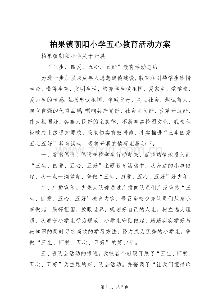 柏果镇朝阳小学五心教育活动实施方案.docx_第1页