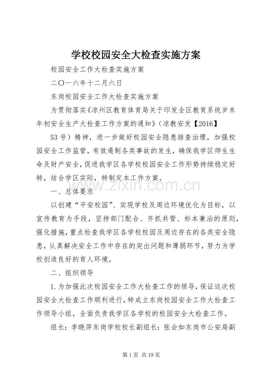 学校校园安全大检查方案.docx_第1页