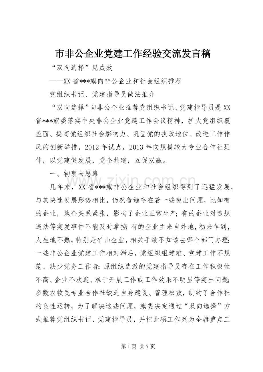 市非公企业党建工作经验交流发言稿.docx_第1页