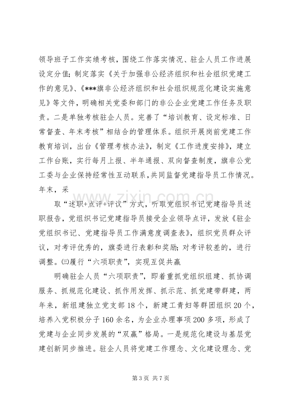 市非公企业党建工作经验交流发言稿.docx_第3页