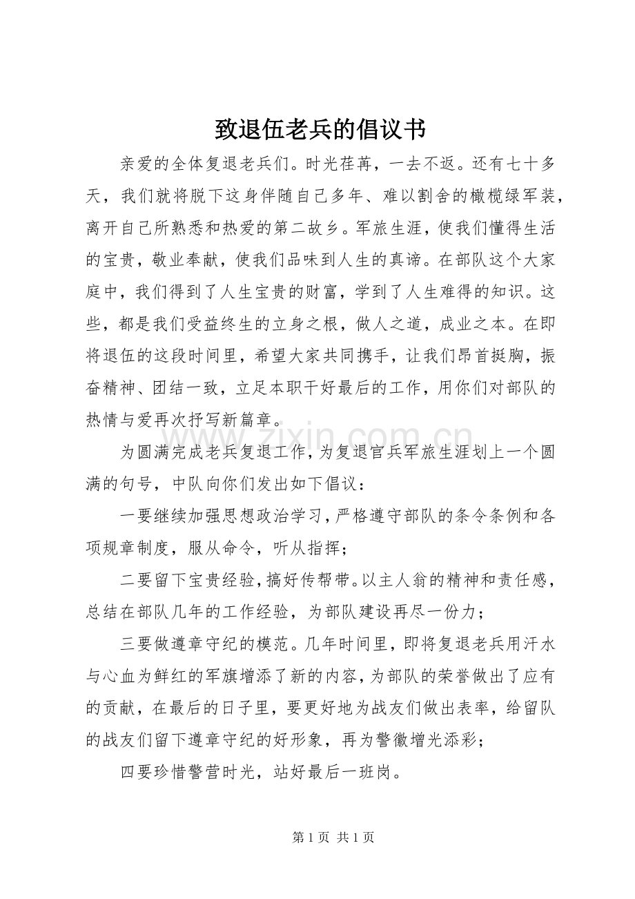 致退伍老兵的倡议书.docx_第1页