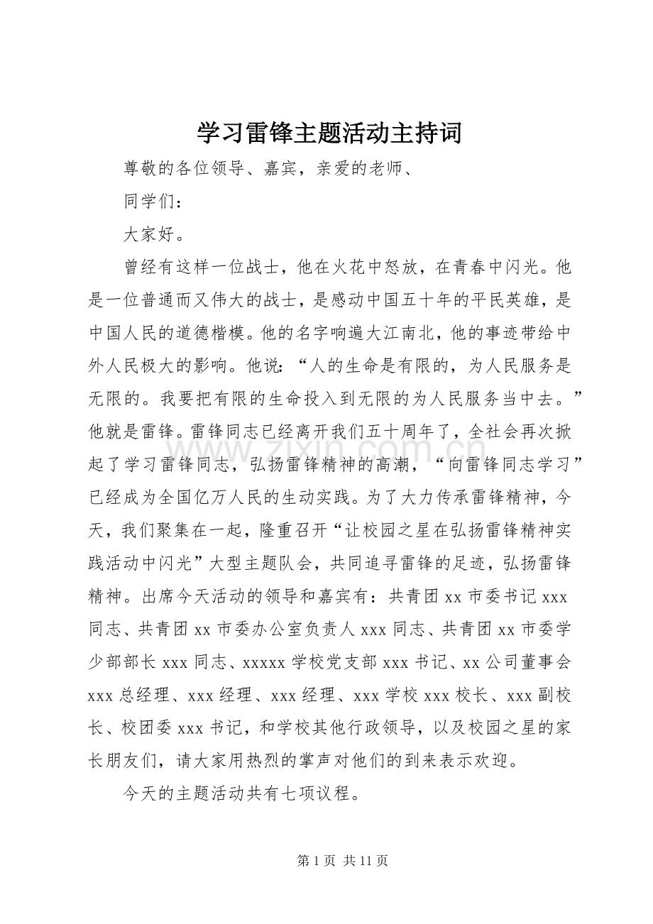 学习雷锋主题活动主持词.docx_第1页