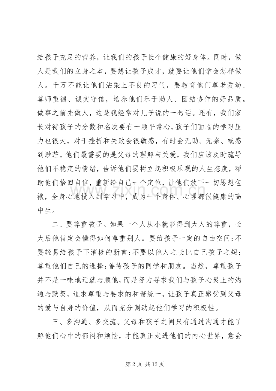 高一家长代表家长会发言.docx_第2页