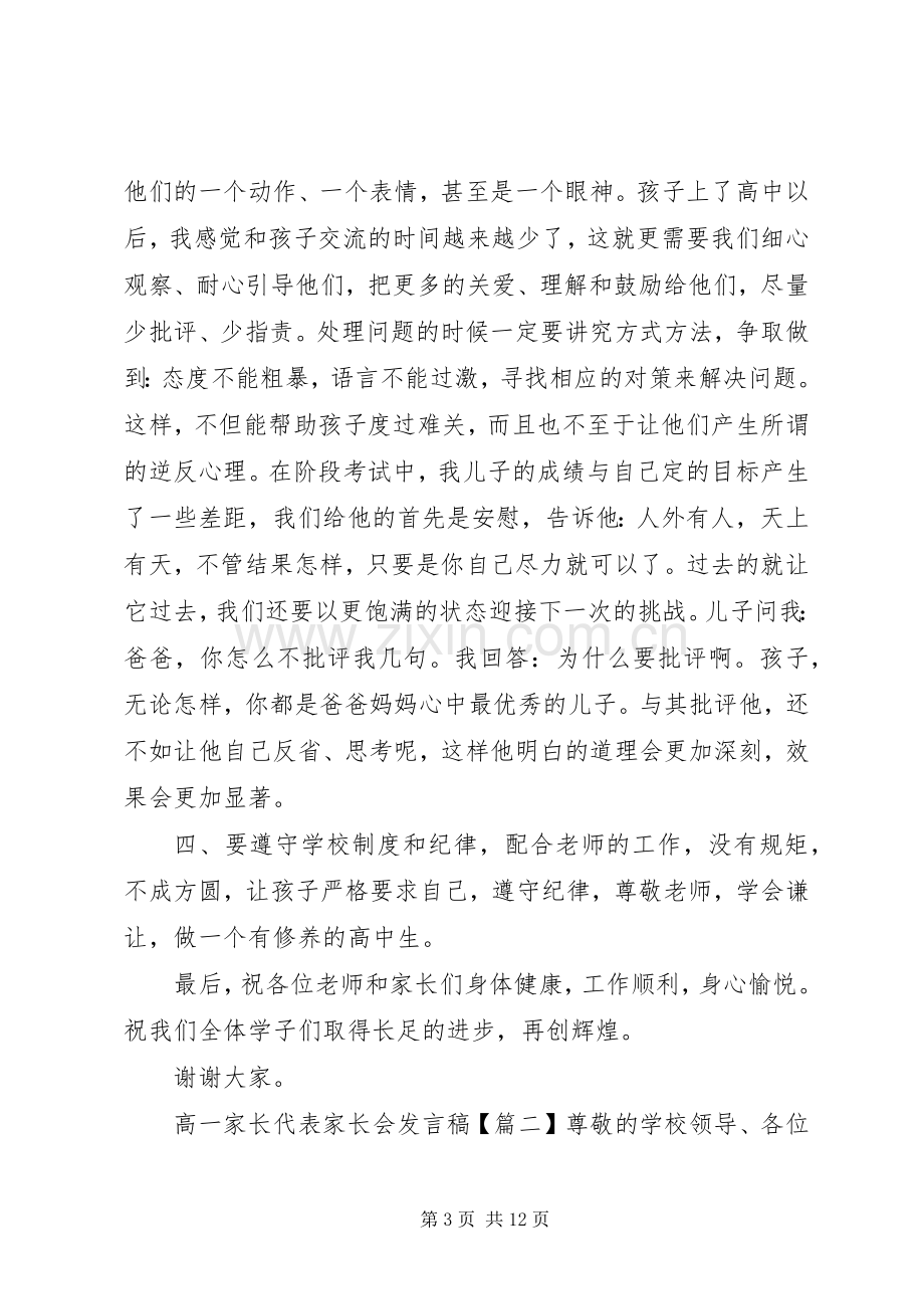 高一家长代表家长会发言.docx_第3页