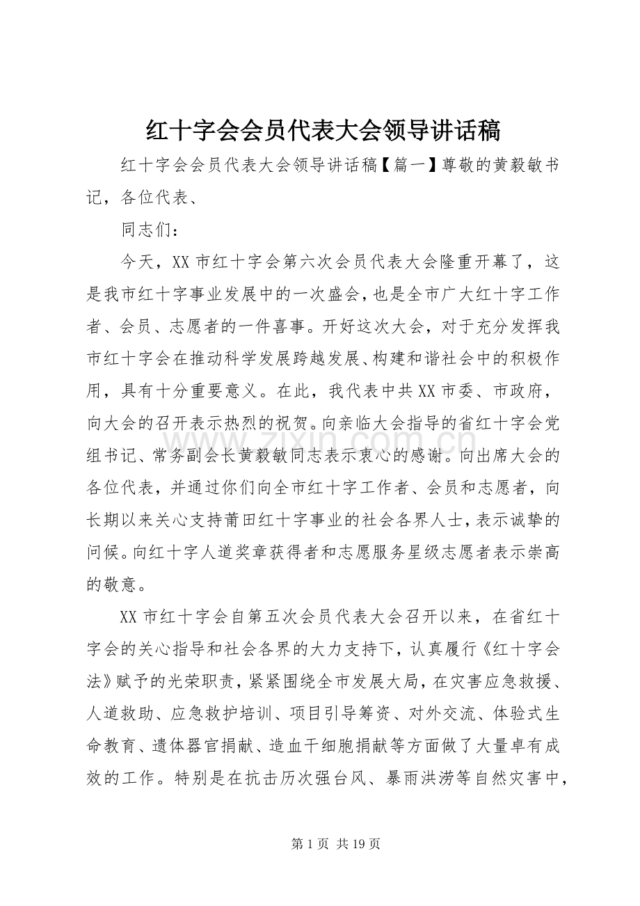 红十字会会员代表大会领导讲话稿.docx_第1页