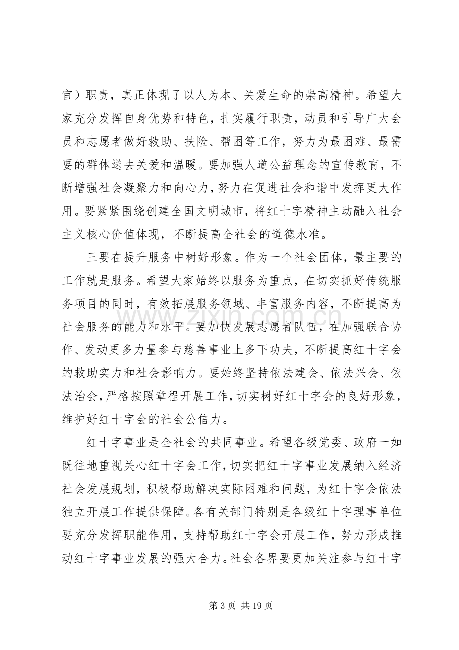 红十字会会员代表大会领导讲话稿.docx_第3页