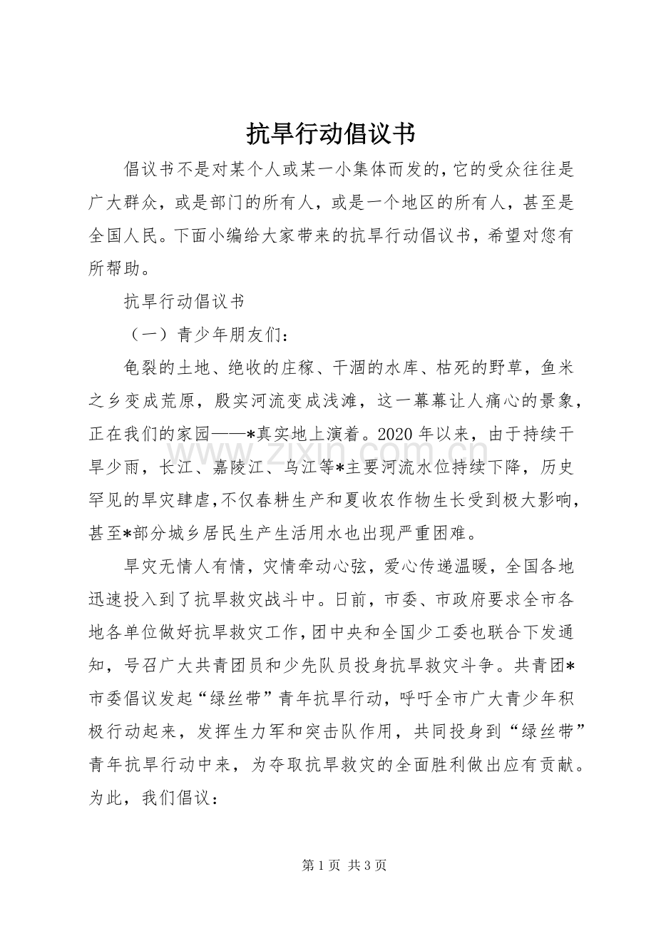 抗旱行动倡议书.docx_第1页